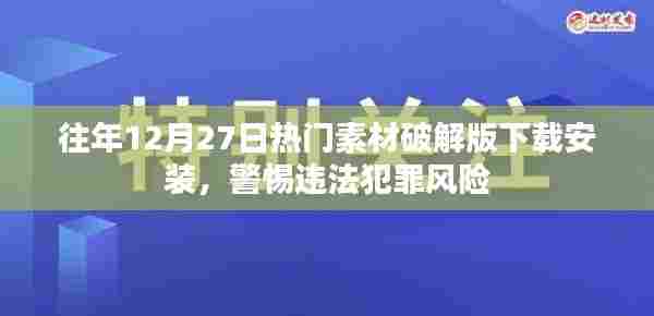 警惕风险!往年年末热门素材破解版下载与安装指南