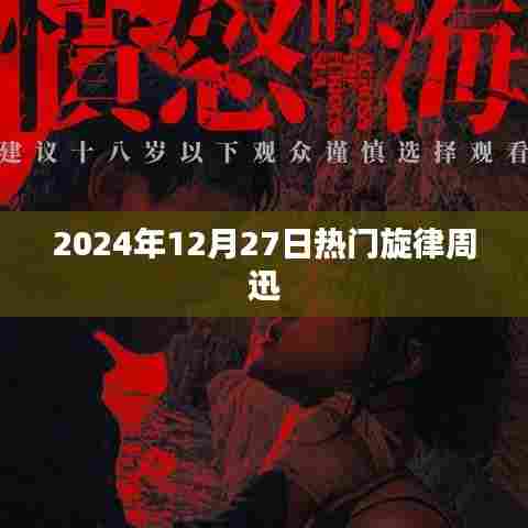 周迅,2024年年终旋律之王