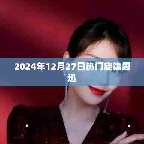 周迅,2024年年终旋律之王