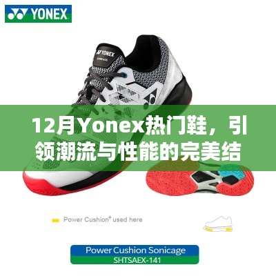 Yonex热门鞋款，潮流性能完美结合，引领冬季风尚之选