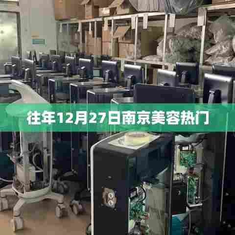 南京美容热点回顾，历年12月27日盛事盘点