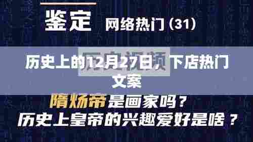 历史上的12月27日,下店文案回顾