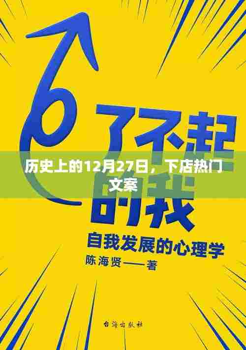 历史上的12月27日,下店文案回顾