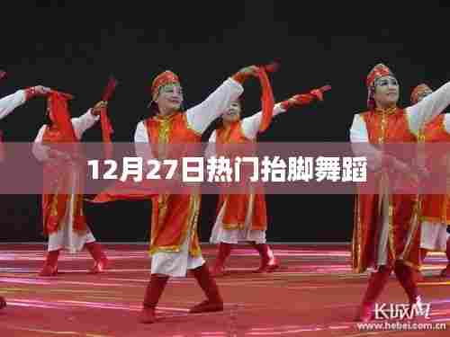 热门抬脚舞蹈,12月27日席卷全网