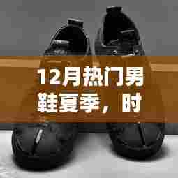 时尚夏季男鞋,舒适与潮流的完美结合,热门推荐在12月