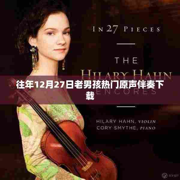 老男孩热门原声伴奏往年12月27日下载链接