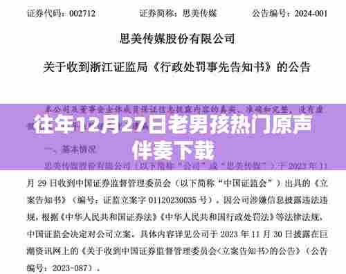 老男孩热门原声伴奏往年12月27日下载链接