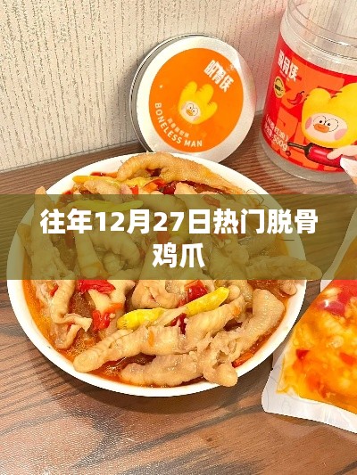 往年12月27日热门美食,脱骨鸡爪大受欢迎