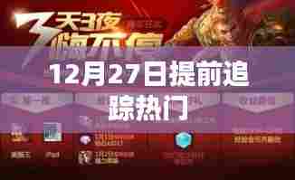 提前追踪，揭秘热门话题背后的故事，12月27日独家报道！