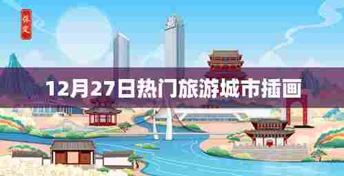 12月27日热门旅游城市插画盘点