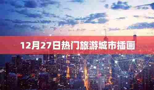 12月27日热门旅游城市插画盘点