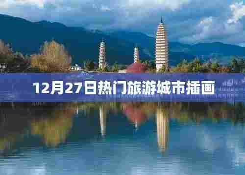 12月27日热门旅游城市插画盘点