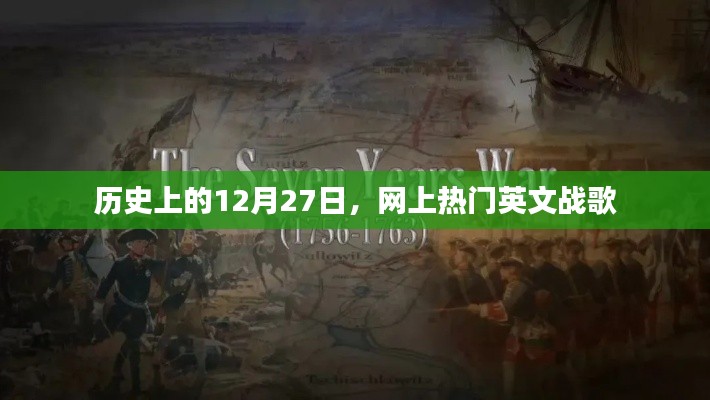 历史上的大事件，12月27日热门英文战歌回顾