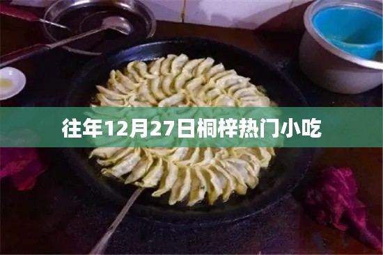 桐梓热门小吃盘点,历年12月27日美食回顾