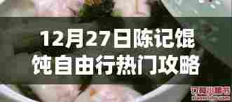 陈记馄饨热门攻略，12月自由行必选体验