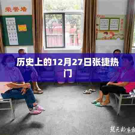 张捷热门事件回顾，历史上的十二月二十七日