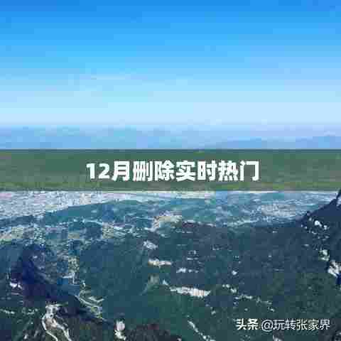 12月实时热门话题删除动态