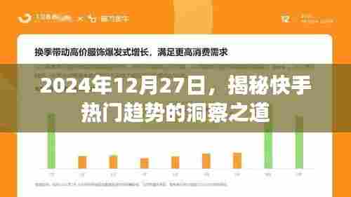揭秘快手热门趋势洞察之道,2024年深度解析