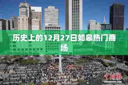 如皋热门商场历史回顾,揭秘十二月二十七日这一天