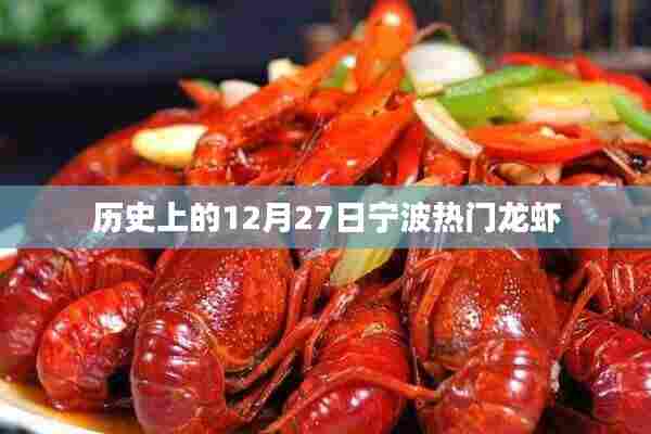 宁波龙虾盛宴,历史上的十二月二十七日回顾
