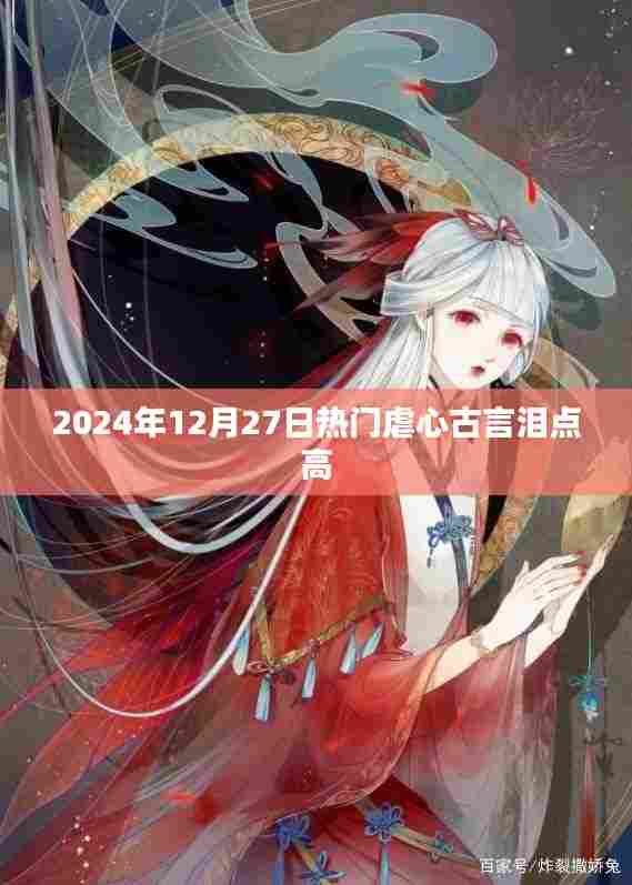 古言泪点高，2024年12月27日最虐心故事盘点