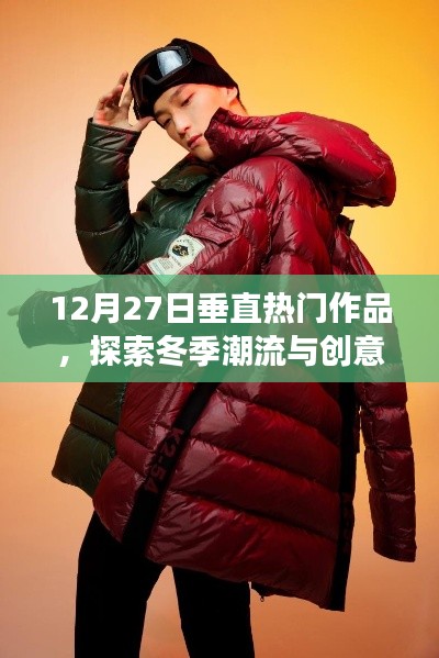 12月27日垂直热门作品,冬季潮流创意交汇