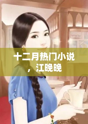 十二月热门小说推荐,江晚晚之奇幻旅程