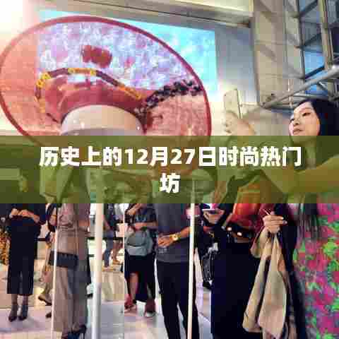 时尚热门坊的历史时刻,12月27日回顾
