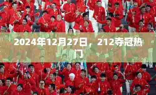 2024年12月27日,热门夺冠赛事揭晓