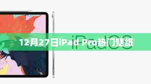 iPad Pro 12月27日精选壁纸