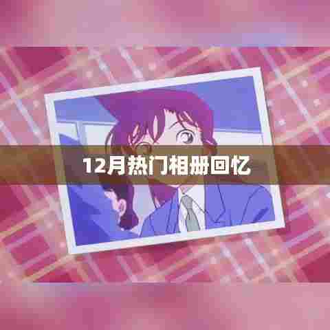 时光印记,12月珍藏相册回忆