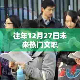 年末倒计时!未来热门文职盘点