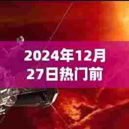 揭秘，未来日期热点预测，2024年12月27日热门TOP3揭晓