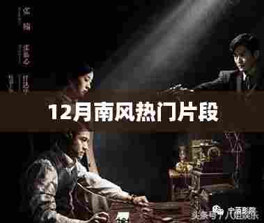 12月南风精彩瞬间