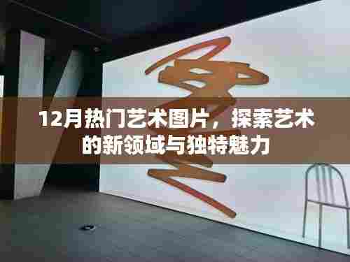 12月艺术图片大热,新领域与独特魅力的探索