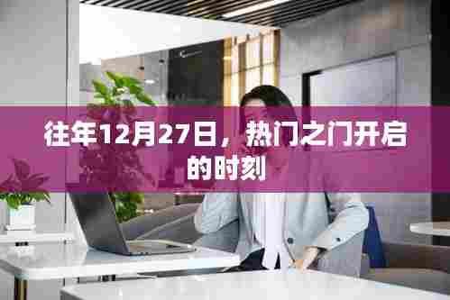 热门之门开启时刻,历年12月27日的盛事回顾