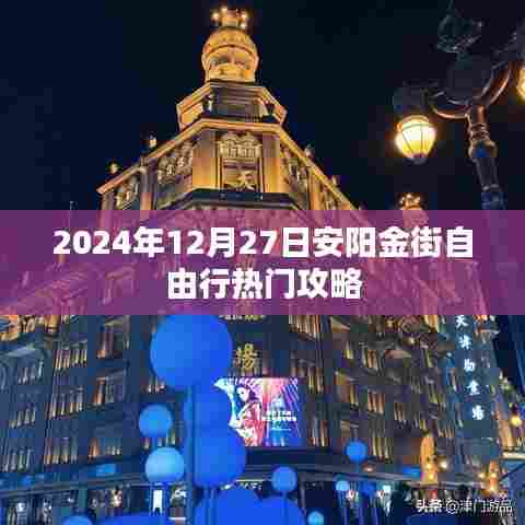 安阳金街自由行指南,热门攻略揭秘