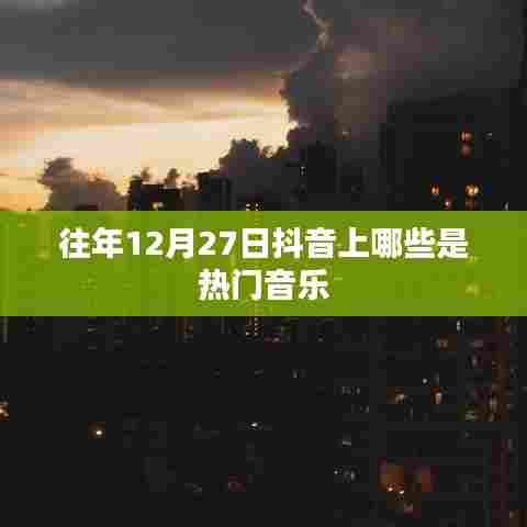 抖音热门音乐盘点往年12月27日精选推荐