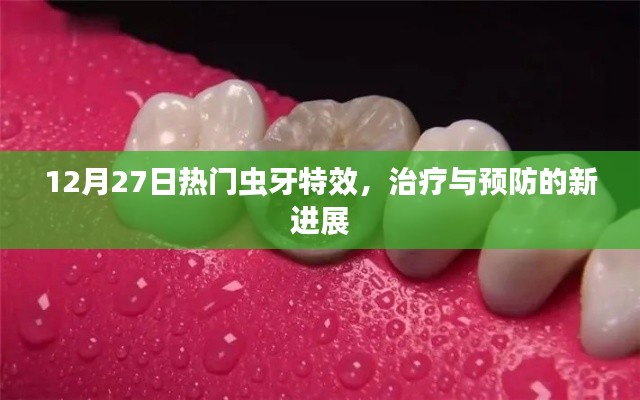 12月热门虫牙特效,治疗与预防最新进展
