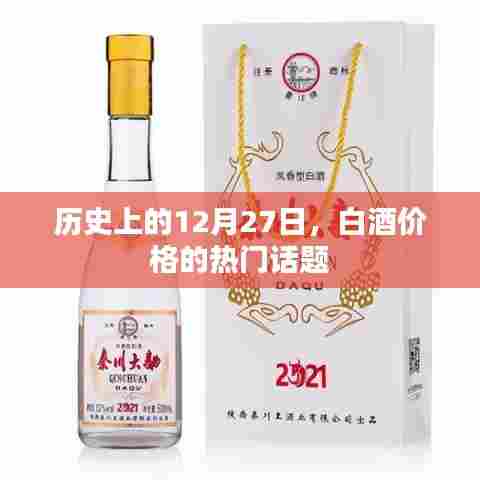 历史上的白酒价格变迁，揭秘12月27日的热门话题