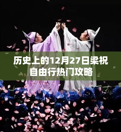 梁祝自由行,热门攻略,带你畅游历史热门日行记