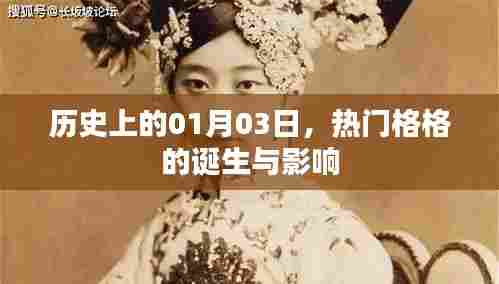 热门格格的诞生与影响，历史视角下的01月03日