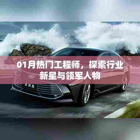 热门工程师新星与领军人物探索