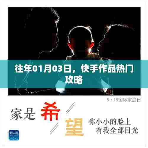 快手作品热门攻略,揭秘成功秘诀,助力作品上热门