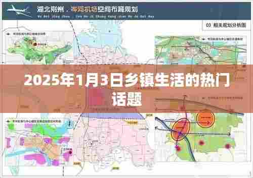 2025年乡镇生活热议话题展望，新年新动向