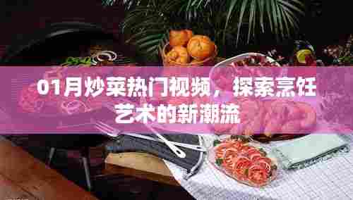 热门炒菜视频大解密，烹饪艺术新潮探索