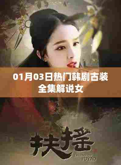热门韩剧古装全集解说,女角风采揭秘