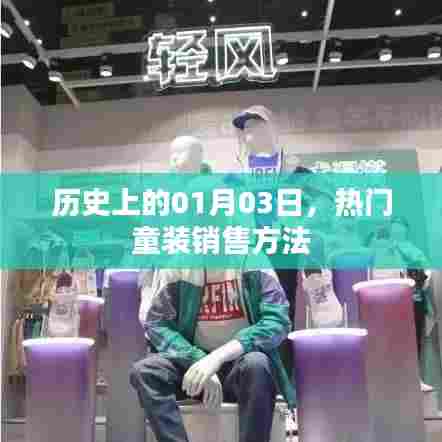 童装销售秘籍，揭秘历史热门销售日背后的策略