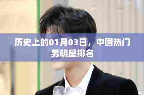 中国男明星热门排名历史变迁，聚焦一月三日