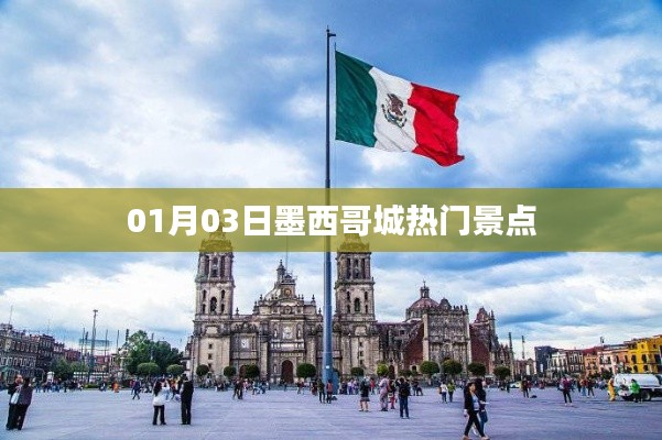 墨西哥城热门景点一日游攻略